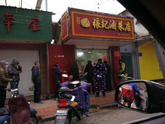 门面-张记卤菜店(三条巷店)