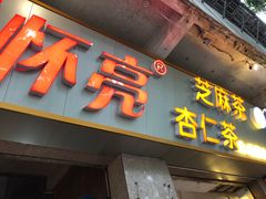 门面-谢怀亮芝麻茶