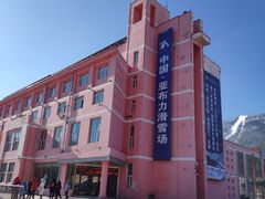 -亚布力新体委滑雪场