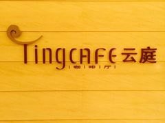 -云庭咖啡厅· 中航泊悦酒店(虹桥T2店)