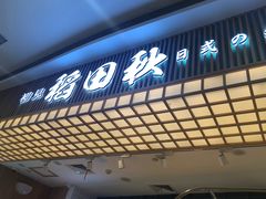 -稻田秋日式面包