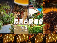 -尽善百年古院餐厅(王家老宅店)