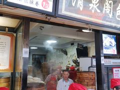 门面-清泉阁包子铺(中山路店)