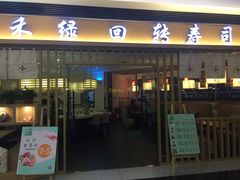 门面-禾绿回转寿司(苏宁广场店)