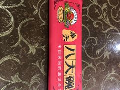 -八大碗(长青街店)