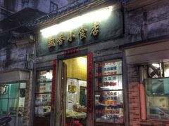 门面-飘香小食店(国平路店)
