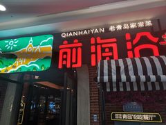 门面-前海沿·青岛菜(李沧万达店)