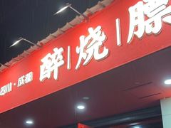 -醉烧膘·烧烤夜宵王(总店)
