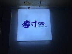 -造寸眼镜·蔡司官方授权店(东门店)