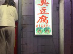 门面-无声臭豆腐(大井1号店)