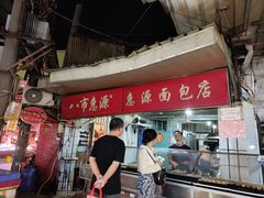 -惠源面包店(开禾路店)