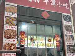 -食来运转平潭小吃(平潭店)