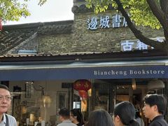 -邊城書店
