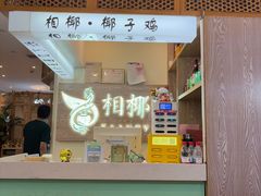 -相椰·椰子鸡(元芬店)
