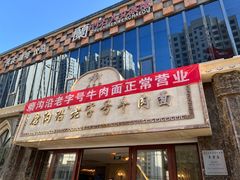 -磨沟沿老字号牛肉面·清真(金港城店)