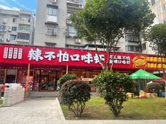 -辣不怕口味虾(长沙总店)
