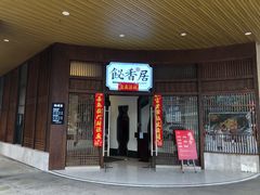 门面-飶香居(省博物馆店)
