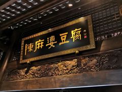 门面-陈麻婆豆腐总店