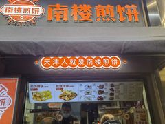 -南楼煎饼(滨江道店)