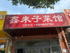 -鑫来子菜馆