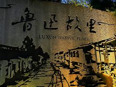 -绍兴鲁迅故里·沈园景区
