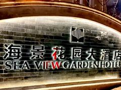 -青岛海景花园大酒店