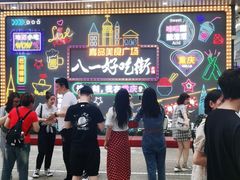 -八一路好吃街(雨田商务大厦店)