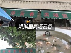 -洪湖里高汤云吞