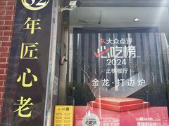 -金龙·打边炉(武进路店)