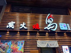 门面-鸟鹏烧鸟居酒屋(熙龙湾店)