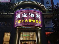 门面-海宝酒家(中山四路店)