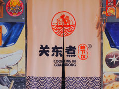 -柚下次·关东煮