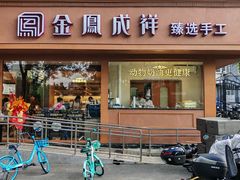 -金凤成祥(东直门现烤面包店)