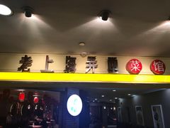 -老上海弄堂菜馆(恒基名人购物中心店)
