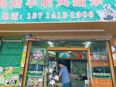 门面-海陆丰明凤擂茶