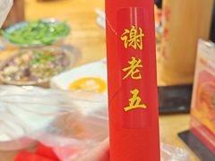 -谢老五跷脚牛肉·非遗传承店
