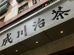 门面-成川茶店·潮汕工夫浓茶(万象店)