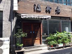 门面-随柳居·苏式小吃(建新巷店)