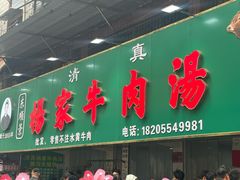 -杨家牛肉汤(淮建路店)
