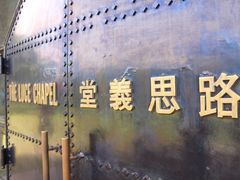 -路思义教堂