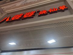 -八婆婆烧仙草(中山路店)