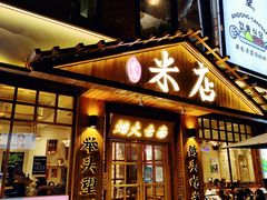 门面-米店·云南菜(南门店)