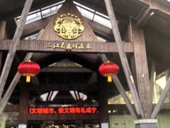 -三江森林温泉度假区