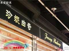 -珍妮曲奇聪明小熊(尖沙咀店)
