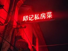 -邱记私房菜·十八年本地菜