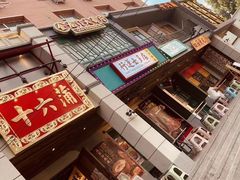 -十六蒲(桂林路店)