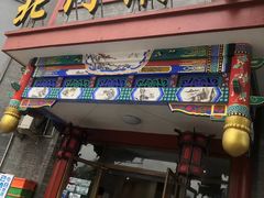 门面-北门涮肉·铜锅涮肉(南锣鼓巷店)