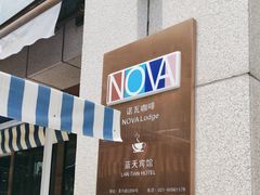 -蓝天宾馆诺瓦咖啡厅