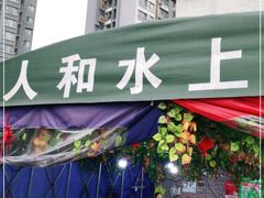 门面-人和水上飘(第一家店)