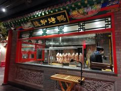 门面-北平食府.北京烤鸭(亦庄店)